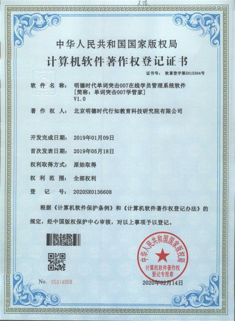 计算机软件权-单词突击007学管家著作权登记证书
