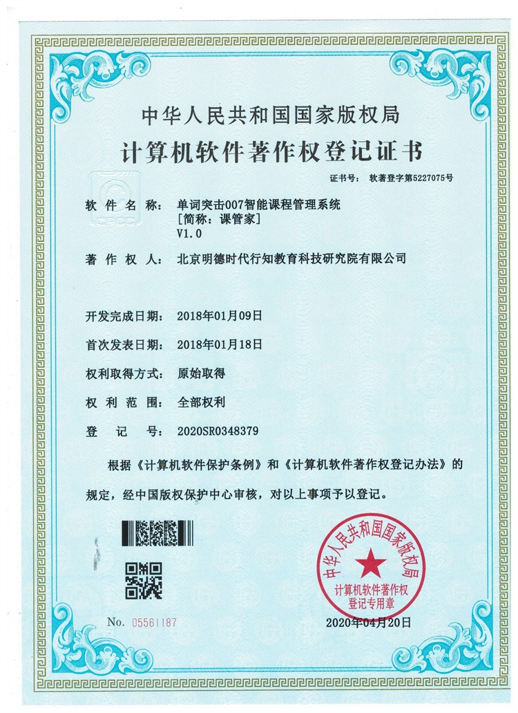 智能课程管理系统著作权登记证书