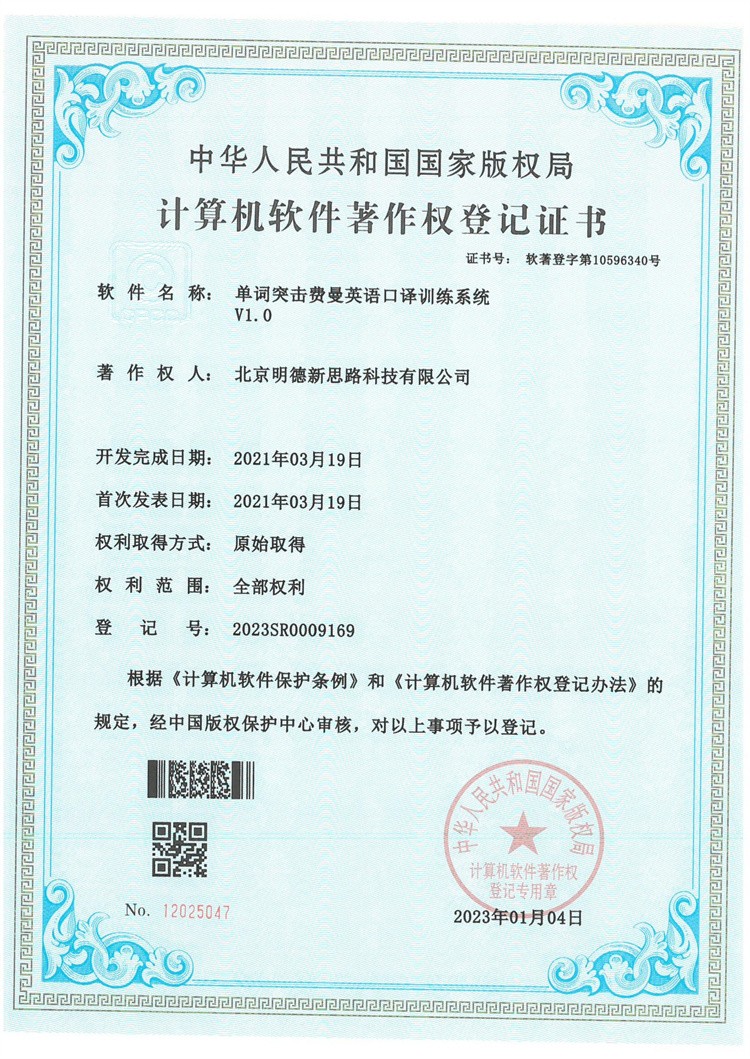 单词突击费曼英语口译训练系统V1.0著作权登记证书