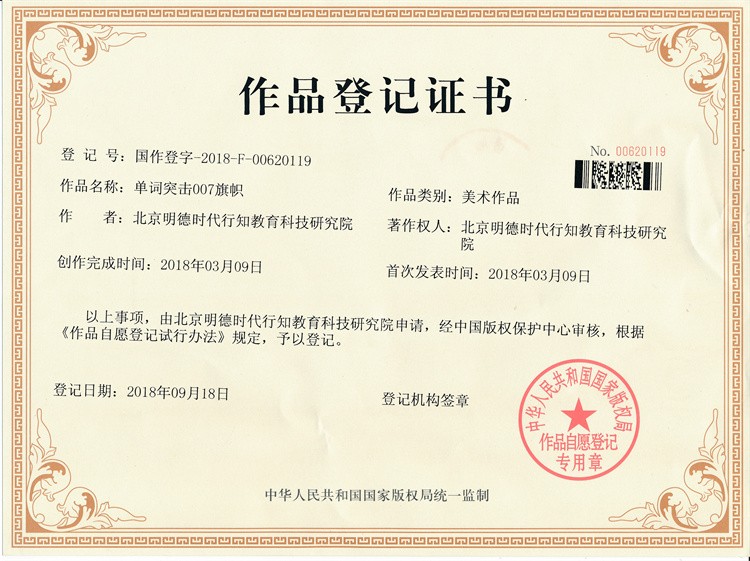 作品登记证书-单词突击007旗帜