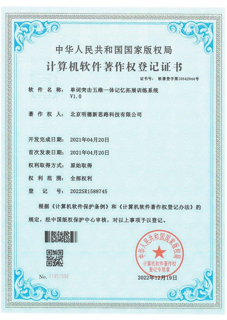 单词突击五维一体记忆拓展训练系统V1.0著作权登记证书