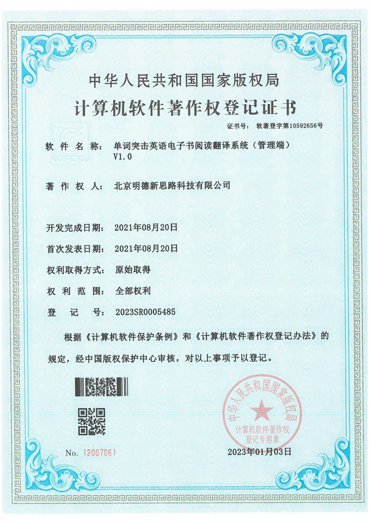 单词突击英语电子书阅读翻译系统（管理端）V1.0著作权登记证书