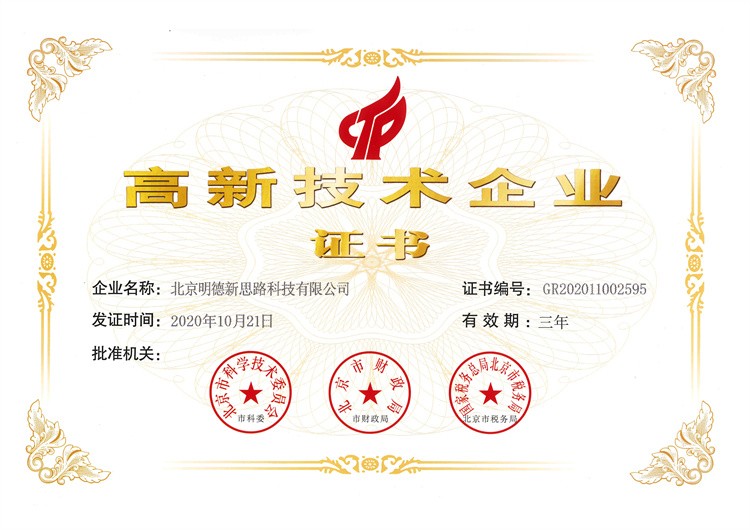 高新技术企业证书