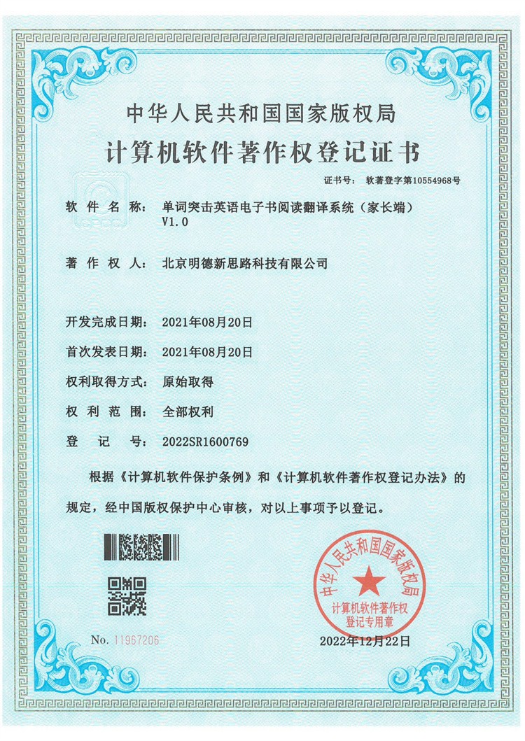 单词突击英语电子书阅读翻译系统（家长端）V1.0著作权登记证书