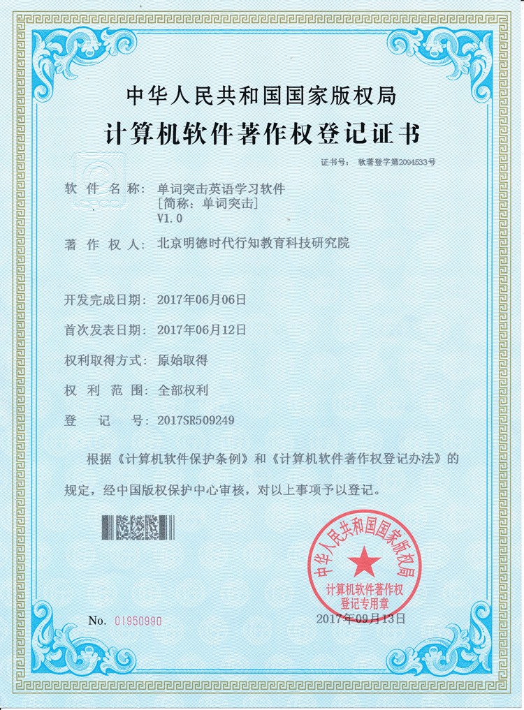 单词突击英语学习V1.0软件著作权登记证书