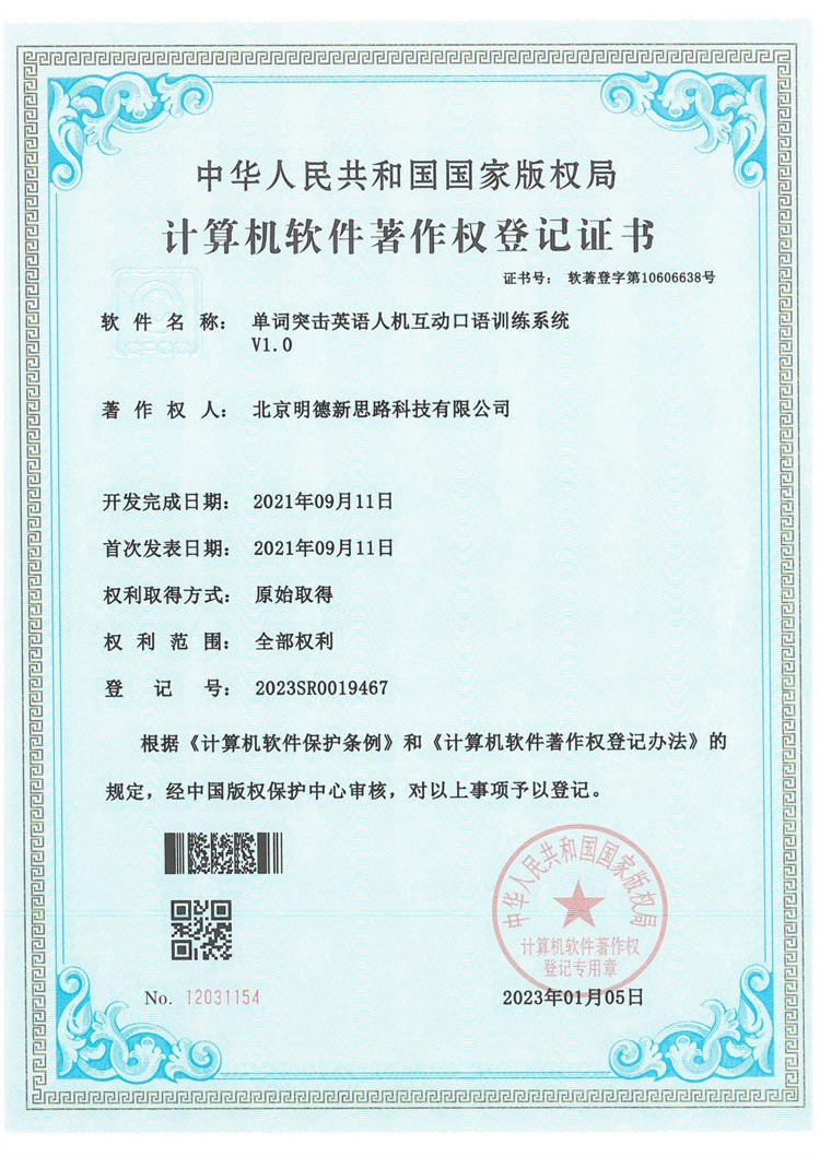 单词突击英语人机互动口语训练系统著作权登记证书