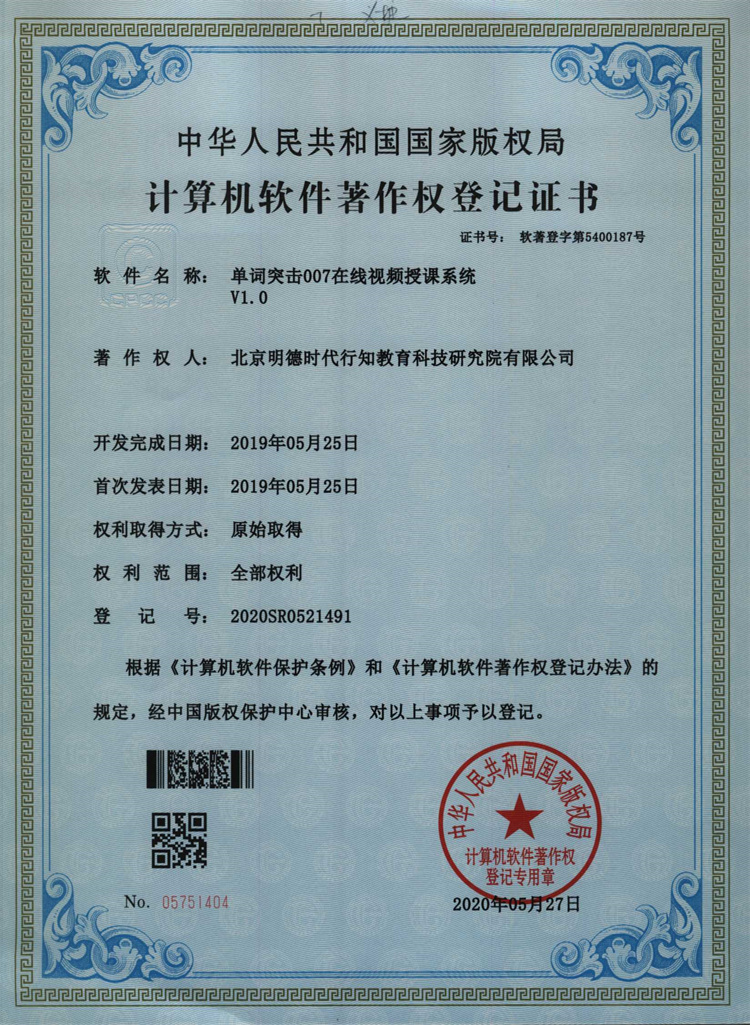 单词突击007在线视频授课系统V1.0著作权登记证书