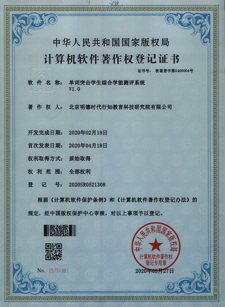 单词突击学生综合学能测评系统V1.0著作权登记证书