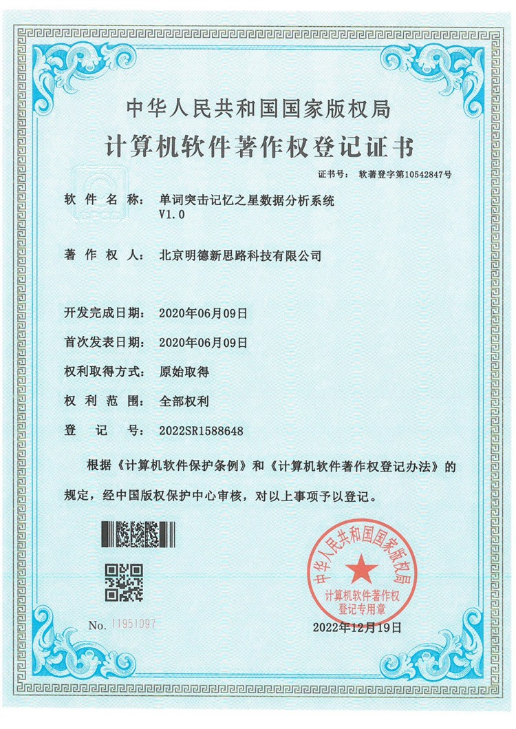 单词突击记忆之星数据分析系统V1.0著作权登记证书