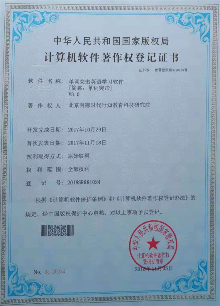 单词突击英语学习V3.0著作权登记证书