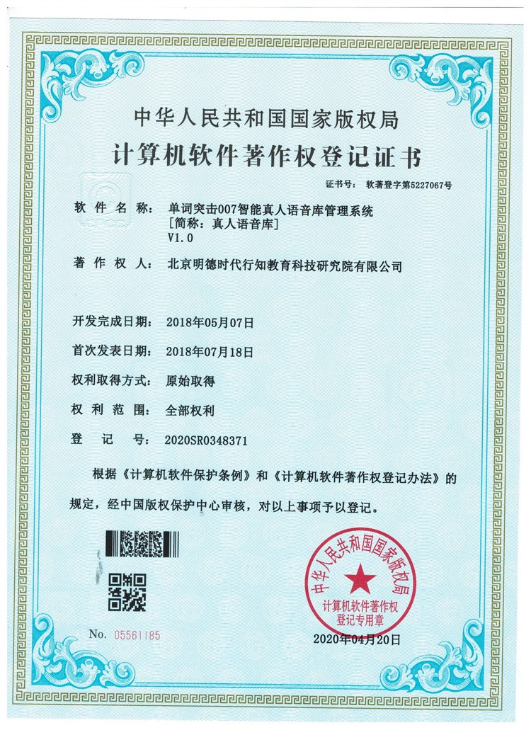 智能真人语音库管理系统著作权登记证书