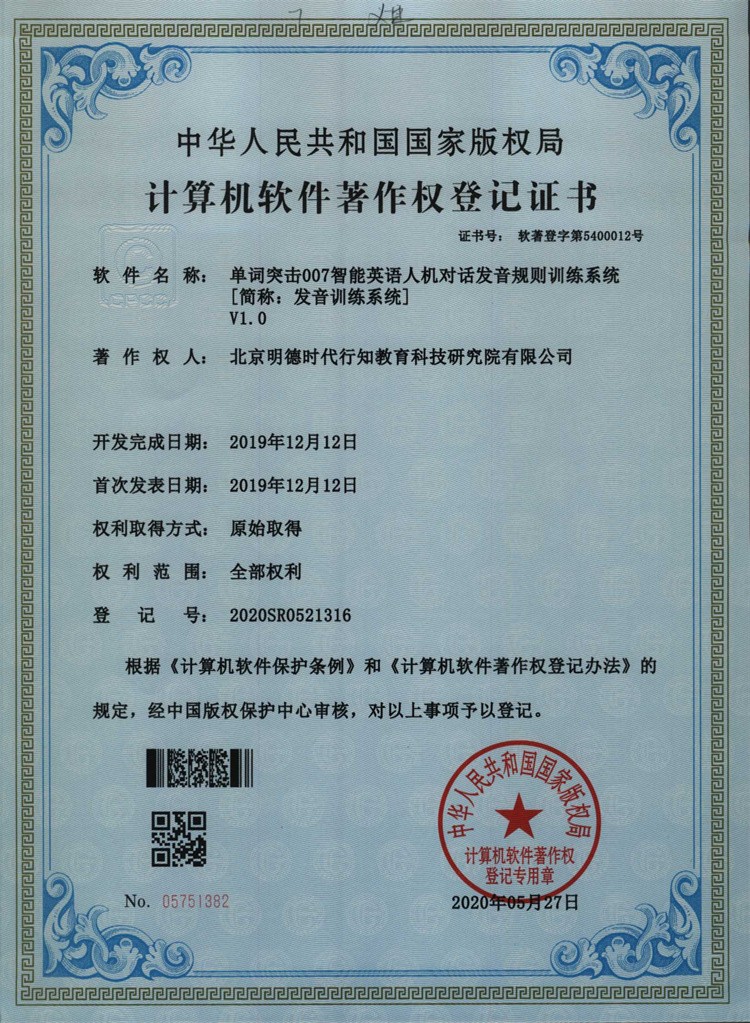 单词突击007智能英语人机对话发音规则训练系统V1.0著作权登记证书