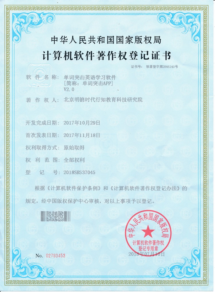 单词突击英语学习V2.0著作权登记证书