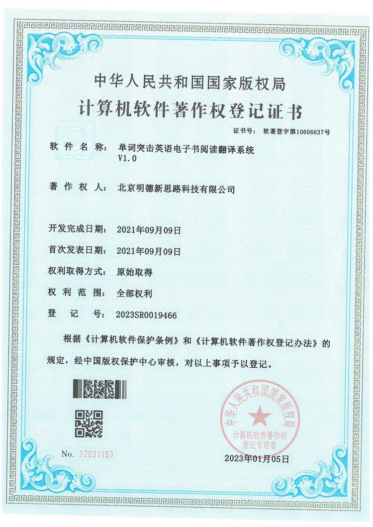 单词突击英语电子书阅读翻译系统著作权登记证书