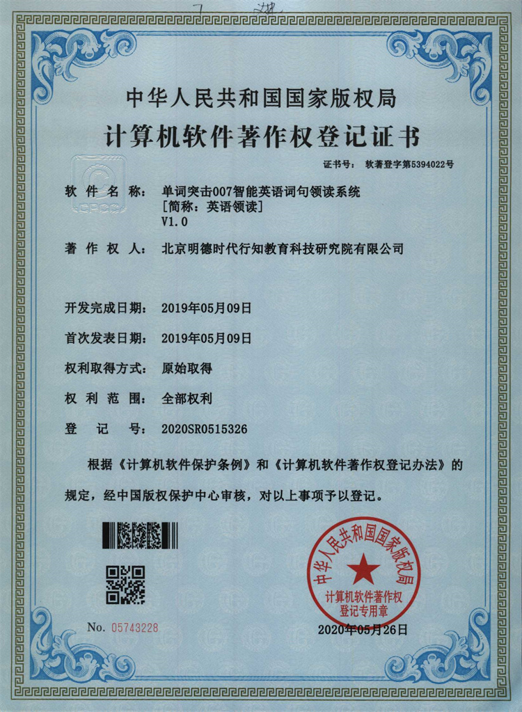 单词突击007智能英语词句领读系统V1.0著作权登记证书