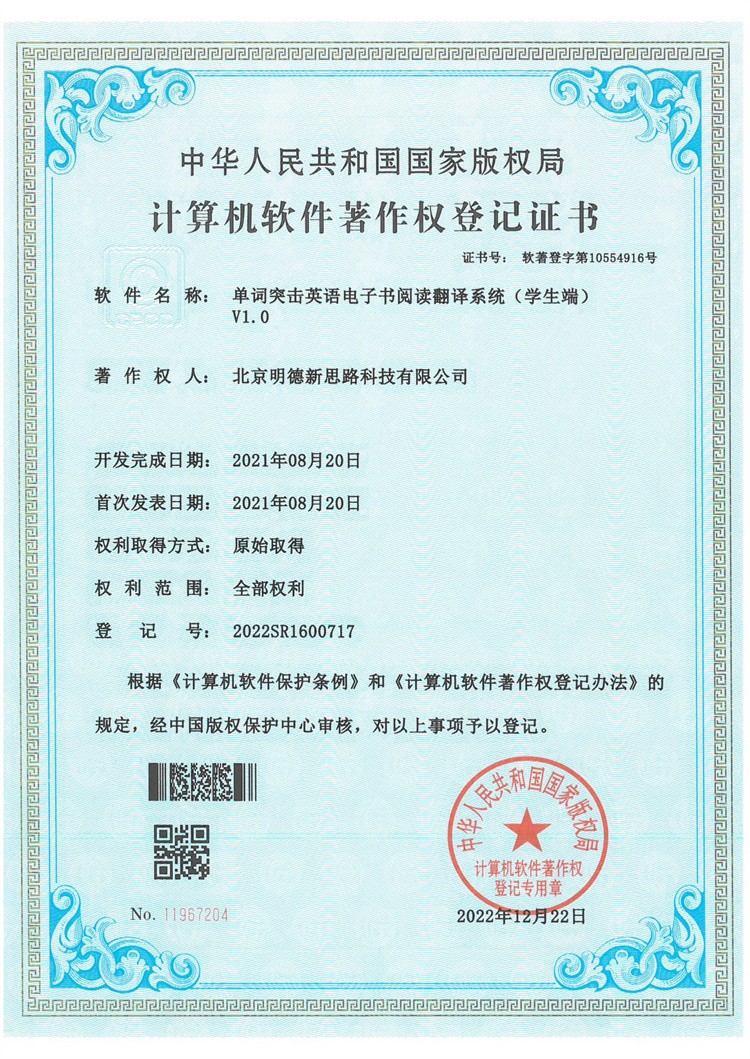 单词突击英语电子书阅读翻译系统（学生端）V1.0著作权登记证书