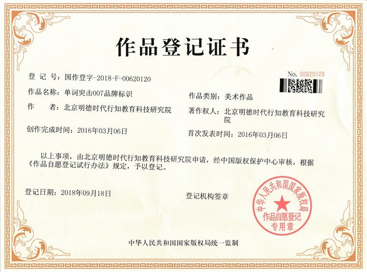 作品登记证书-单词突击007品牌标识