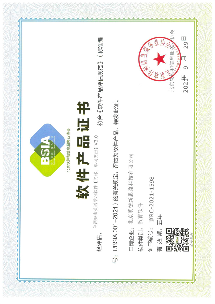 单词突击英语学习软件【简称:单词突击】V3.0软件产品证书