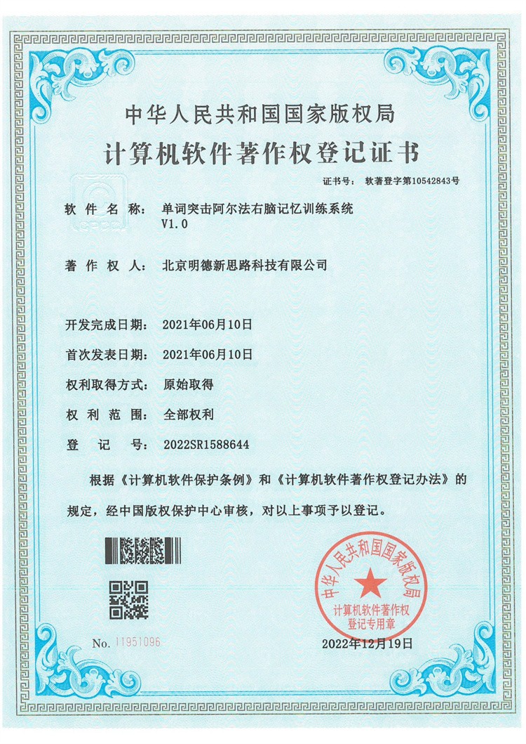 单词突击阿尔右脑记忆训练系统V1.0著作权登记证书