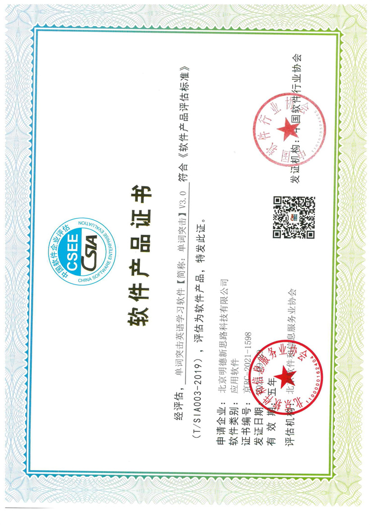 单词突击英语学习软件【简称:单词突击】V3.0软件产品证书