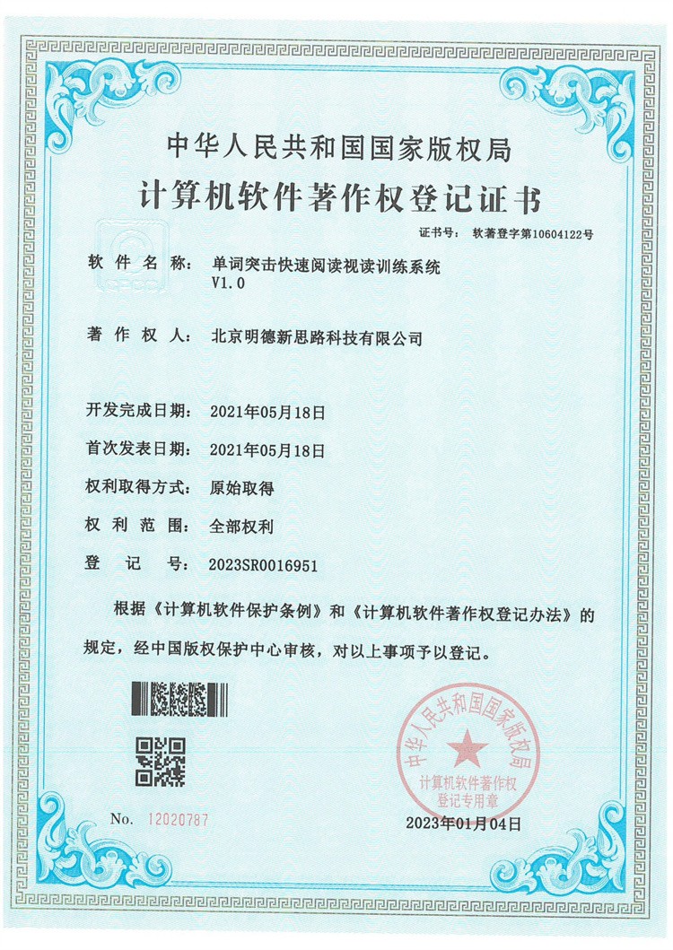 单词突击快速阅读视读训练系统V1.0著作权登记证书