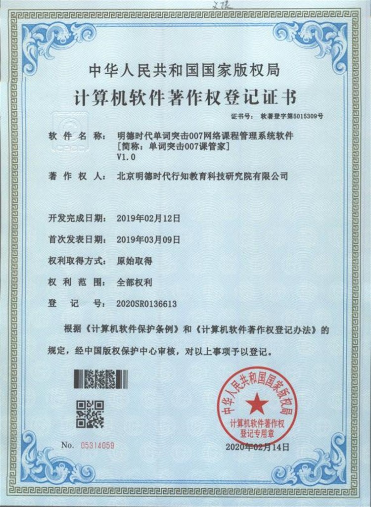 单词突击007课管家 著作权登记证书