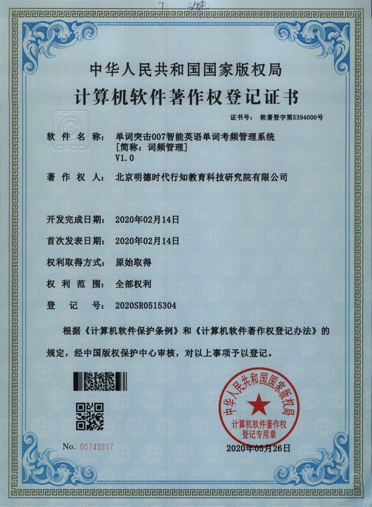 单词突击007智能英语单词考频管理系统V1.0著作权登记证书