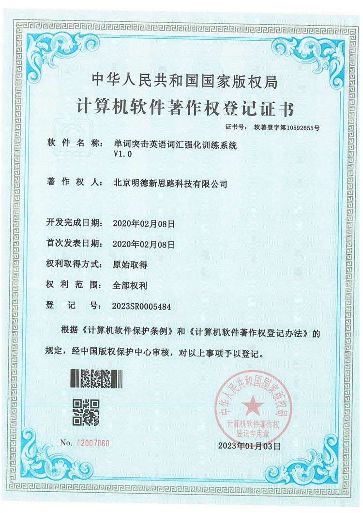 单词突击英语词汇强化训练系统V1.0著作权登记证书