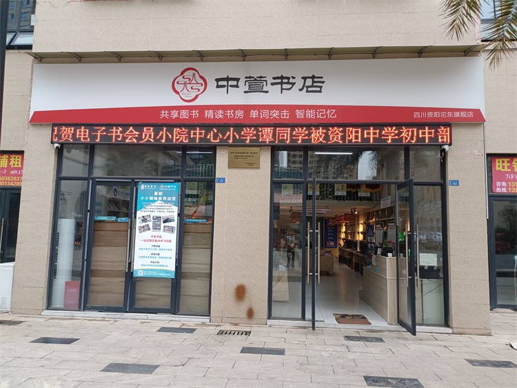 四川省资阳市沱东中萱书店-门头照