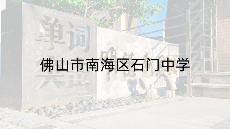 佛山市南海区石门中学