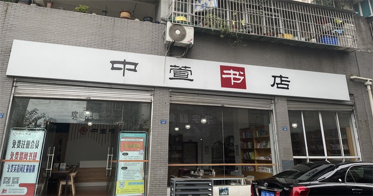 洛带书店门头照